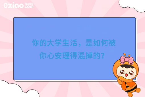 你的大学生活，是如何被你心安理得混掉的？