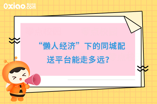 “懒人经济”下的同城配送平台能走多远？