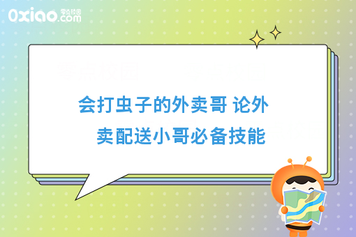 会打虫子的外卖哥 论外卖配送小哥必备技能