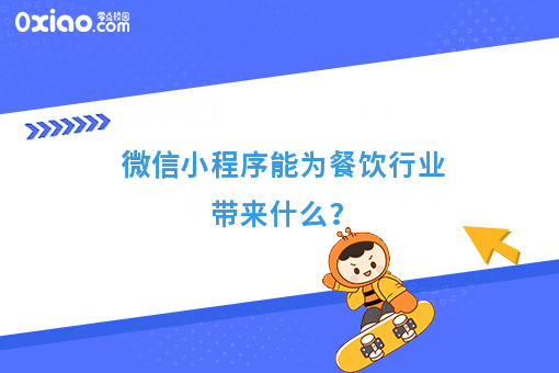 微信小程序能为餐饮行业带来什么？
