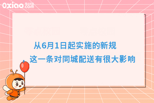 从6月1日起实施的新规，这一条对同城配送有很大影响