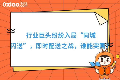 行业巨头纷纷入局“同城闪送”，即时配送之战，谁能突围？