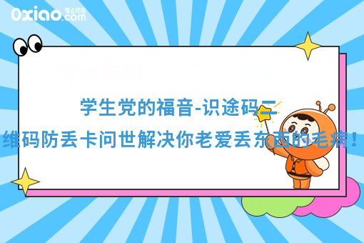学生党的福音-识途码二维码防丢卡问世解决你老爱丢东西的毛病！