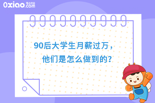 毕业季，迷茫和焦虑如影随形，大学毕业生做什么，可以月入过万？