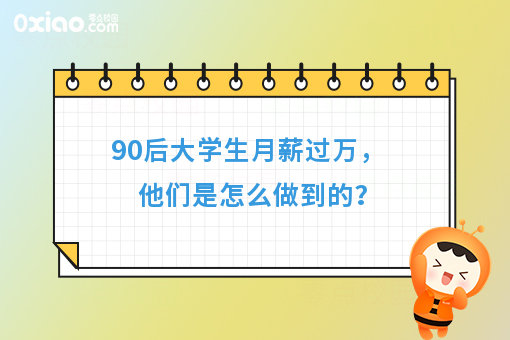 毕业季，迷茫和焦虑如影随形，大学毕业生做什么，可以月入过万？