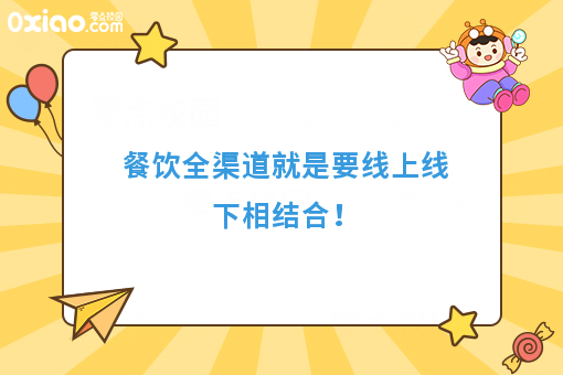 餐饮全渠道就是要线上线下相结合！