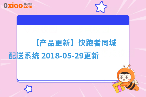 【产品更新】快跑者同城配送系统 2018-05-29更新