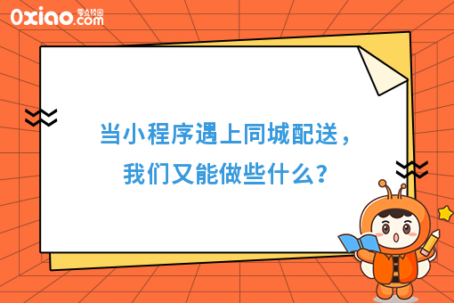 当小程序遇上同城配送，我们又能做些什么？