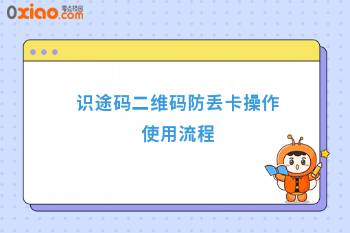 识途码二维码防丢卡操作使用流程