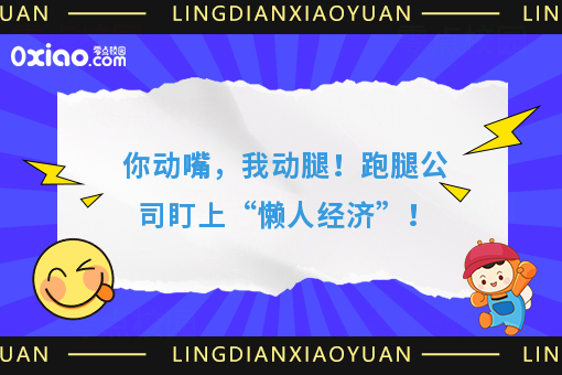 你动嘴，我动腿！跑腿公司盯上“懒人经济”！