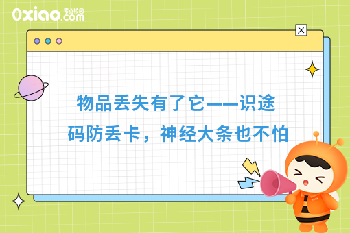 物品丢失有了它——识途码防丢卡，神经大条也不怕
