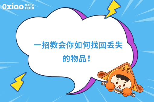 一招教会你如何找回丢失的物品！