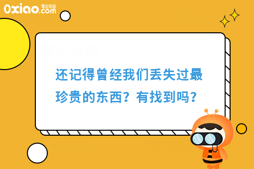 还记得曾经我们丢失过*珍贵的东西？有找到吗？