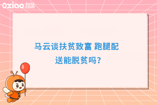 马云谈扶贫致富 跑腿配送能脱贫吗？