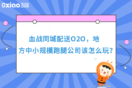 血战同城配送O2O，地方中小规模跑腿公司该怎么玩？