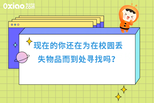 现在的你还在为在校园丢失物品而到处寻找吗？