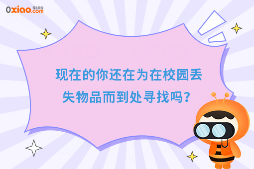 现在的你还在为在校园丢失物品而到处寻找吗？
