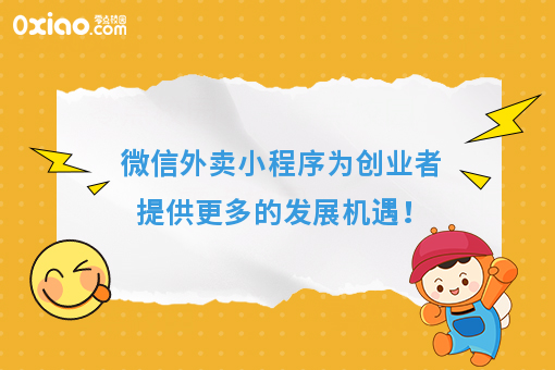 微信外卖小程序为创业者提供更多的发展机遇！