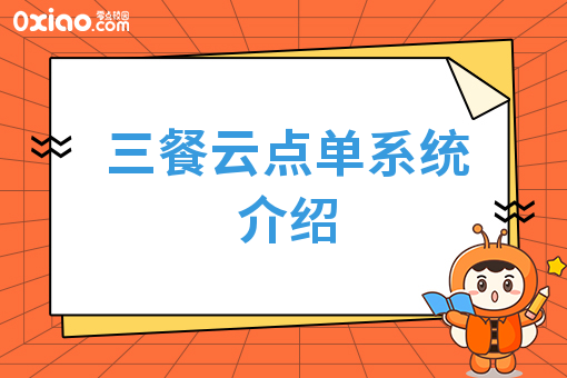 三餐云点单系统介绍
