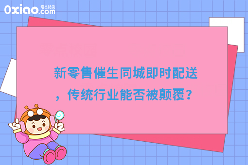 新零售催生同城即时配送，传统行业能否被颠覆？