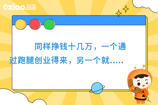 同样挣钱十几万，一个通过跑腿创业得来，另一个就.....