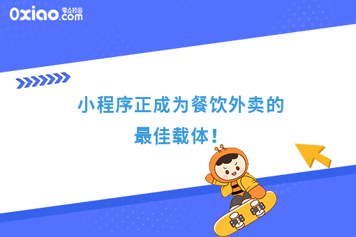 小程序正成为餐饮外卖的*佳载体！