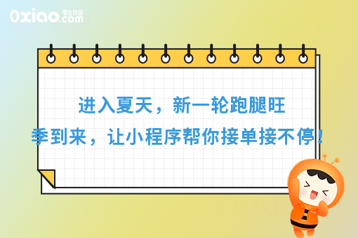进入夏天，新一轮跑腿旺季到来，让小程序帮你接单接不停！