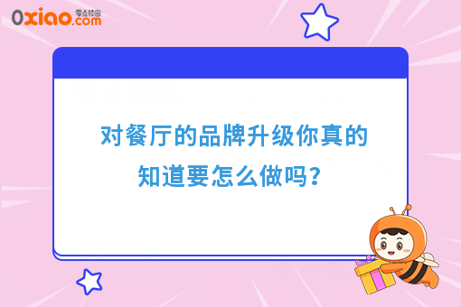 对餐厅的品牌升级你真的知道要怎么做吗？