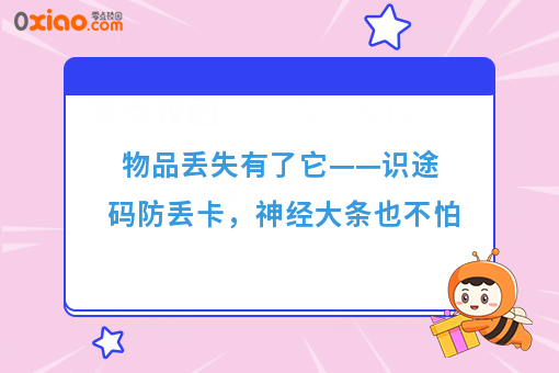 物品丢失有了它——识途码防丢卡，神经大条也不怕