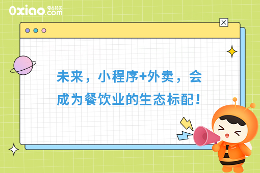 未来，小程序+外卖，会成为餐饮业的生态标配！