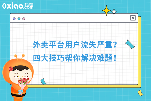 外卖平台用户流失严重？四大技巧帮你解决难题！