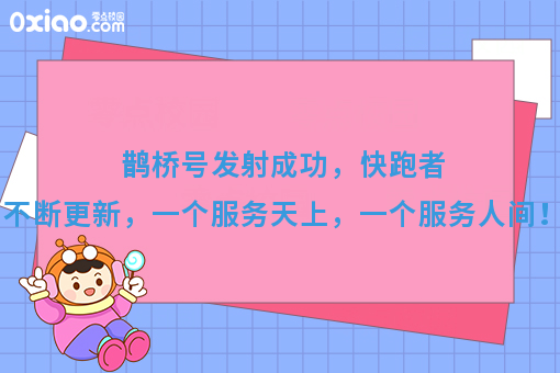 鹊桥号发射成功，快跑者不断更新，一个服务天上，一个服务人间！