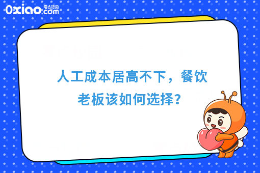人工成本居高不下，餐饮老板该如何选择？