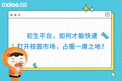 初生平台，如何才能快速打开本地市场，占据一席之地？