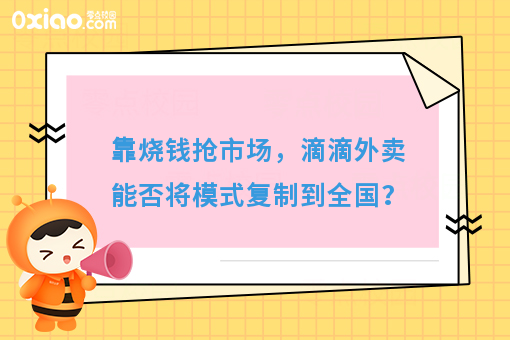 滴滴外卖成都站在即，价格战继续上演？