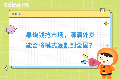 滴滴外卖成都站在即，价格战继续上演？