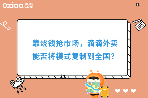 靠烧钱抢市场，滴滴外卖能否将模式复制到全国？
