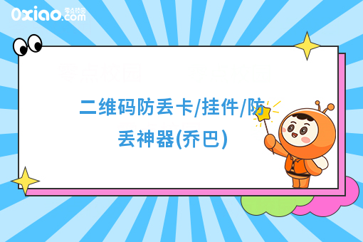 二维码防丢卡/挂件/防丢神器(乔巴)