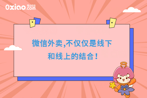 微信外卖,不仅仅是线下和线上的结合！