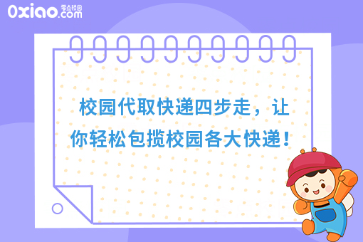 难道你真以为他是为了认识小姐姐，而代取快递的吗？