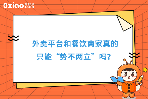 外卖平台和餐饮商家真的只能“势不两立”吗？