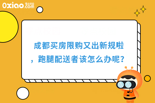 成都买房限购又出新规啦，跑腿配送者该怎么办呢？