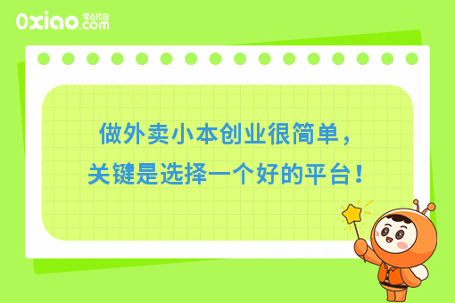 做外卖小本创业很简单，关键是选择一个好的平台！
