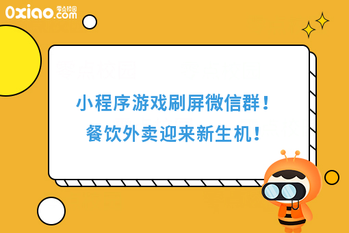 小程序游戏刷屏微信群！餐饮外卖迎来新生机！