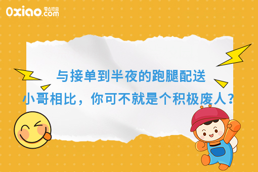 与接单到半夜的跑腿配送小哥相比，你可不就是个积极废人？