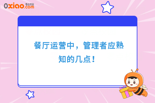 餐厅运营中，管理者应熟知的几点！