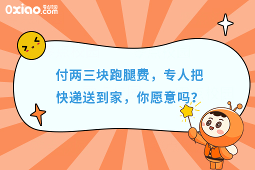 付两三块跑腿费，专人把快递送到家，你愿意吗？