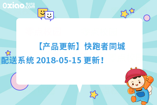 【产品更新】快跑者同城配送系统 2018-05-15 更新！