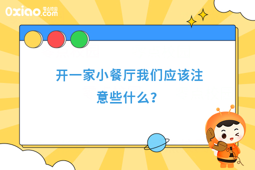  开一家小餐厅我们应该注意些什么？