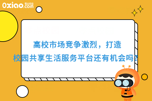 高校市场竞争激烈，打造校园共享服务平台还有机会吗？